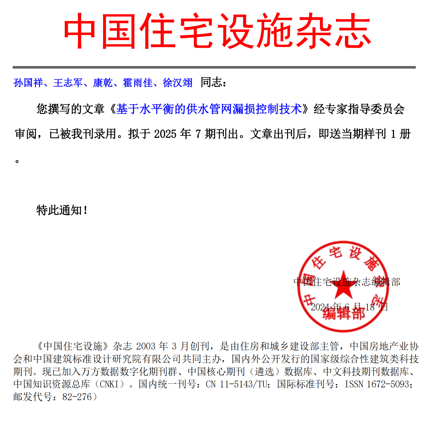 《中國住宅設施》錄用通知-孫國祥、王志軍、康乾、霍雨佳、徐漢翊_00.png